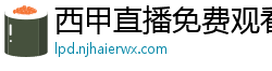 西甲直播免费观看